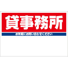 規格品募集看板【貸事務所】