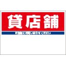 規格品募集看板【貸店舗】