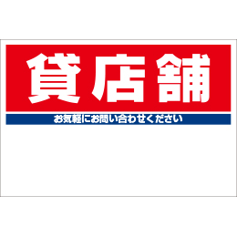 規格品募集看板【貸店舗】