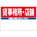 規格品募集看板【貸事務所・店舗】