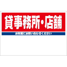 規格品募集看板【貸事務所・店舗】
