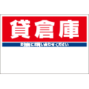 規格品募集看板【貸倉庫】