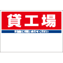規格品募集看板【貸工場】