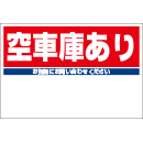 規格品募集看板【空車庫あり】