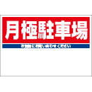 規格品募集看板【月極駐車場】