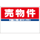 規格品募集看板【売物件】