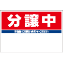 規格品募集看板【分譲中】