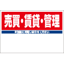 規格品募集看板【売買・賃貸・管理】