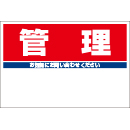 規格品募集看板【管理】