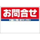 規格品募集看板【お問合せ】