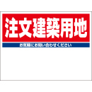 規格品募集看板【注文建築用地】