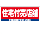 規格品募集看板【住宅付売店舗】