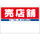 規格品募集看板【売店舗】