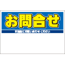 規格品募集看板【お問合せ】