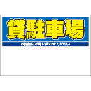 規格品募集看板【貸駐車場】