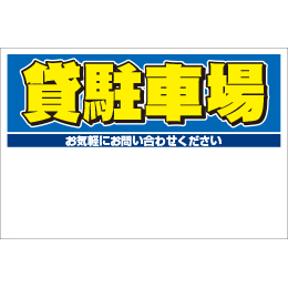 規格品募集看板【貸駐車場】
