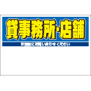 規格品募集看板【貸事務所・店舗】