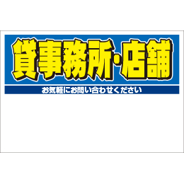 規格品募集看板【貸事務所・店舗】
