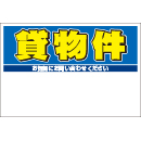 規格品募集看板【貸物件】