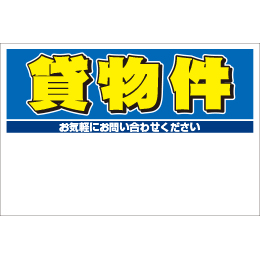 規格品募集看板【貸物件】