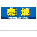 規格品募集看板【売地】
