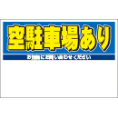 規格品募集看板【空駐車場あり】