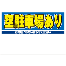 規格品募集看板【空駐車場あり】