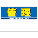 規格品募集看板【管理】