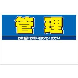 規格品募集看板【管理】