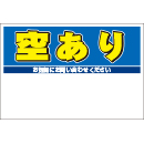 規格品募集看板【空あり】