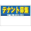 規格品募集看板【テナント募集】
