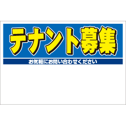 規格品募集看板【テナント募集】