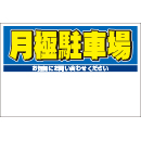 規格品募集看板【月極駐車場】