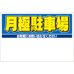 規格品募集看板【月極駐車場】