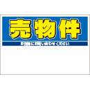 規格品募集看板【売物件】