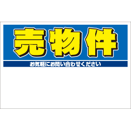 規格品募集看板【売物件】