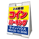 A型看板(プラスチック製)折り畳み式