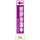 セミオリジナル布看板(布製)