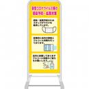 スタンド看板(スチール製)コロナ感染対策デザイン01