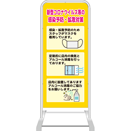 スタンド看板(スチール製)コロナ感染対策デザイン01の制作・ご注文 サインハウス | 不動産の看板・のぼり・垂れ幕ならサインハウス