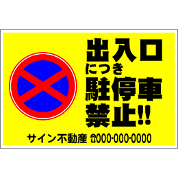 オリジナル駐車場看板