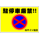 オリジナル駐車場看板