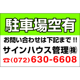 オリジナル駐車場看板