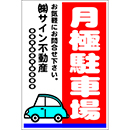 オリジナル駐車場看板