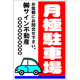 オリジナル駐車場看板