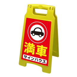 A型看板(プラスチック製)折り畳み式・小型タイプ