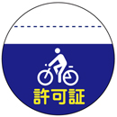 駐輪ステッカー　オリジナル品(標準タイプ)