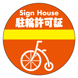 駐輪ステッカー　オリジナル品(標準タイプ)