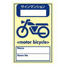 駐輪ステッカー　オリジナル品(標準タイプ)