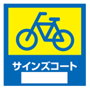 駐輪ステッカー　オリジナル品(標準タイプ)